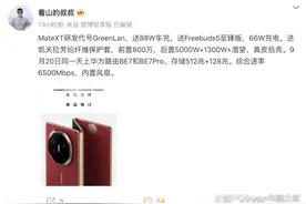 华为Mate XT三折叠手机配置曝光：拥有潜望长焦图片