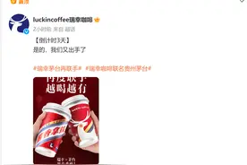 瑞幸茅台再联名图片