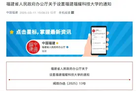教育部同意，福建设置一所新大学！图片