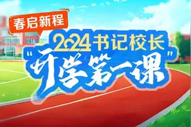 春启新程•开学第一课| 南师附中秦淮科技高中执行校长徐国民：2024我们自信、我们坚定！图片