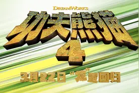 首映丨《功夫熊猫4》：反派有新意，高潮不够过瘾图片