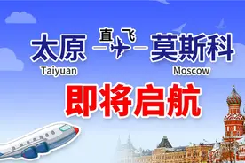 山西太原直飞莫斯科包机航线即将开通图片