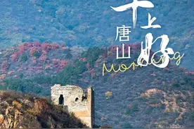 早上好唐山丨2024年4月15日图片