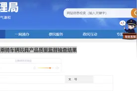 2024年上海市乘骑车辆玩具产品质量监督抽查结果公布图片