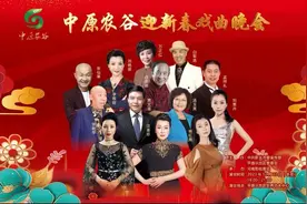 名家荟萃 唱出新意 中原农谷迎新春戏曲晚会在平原示范区举办图片