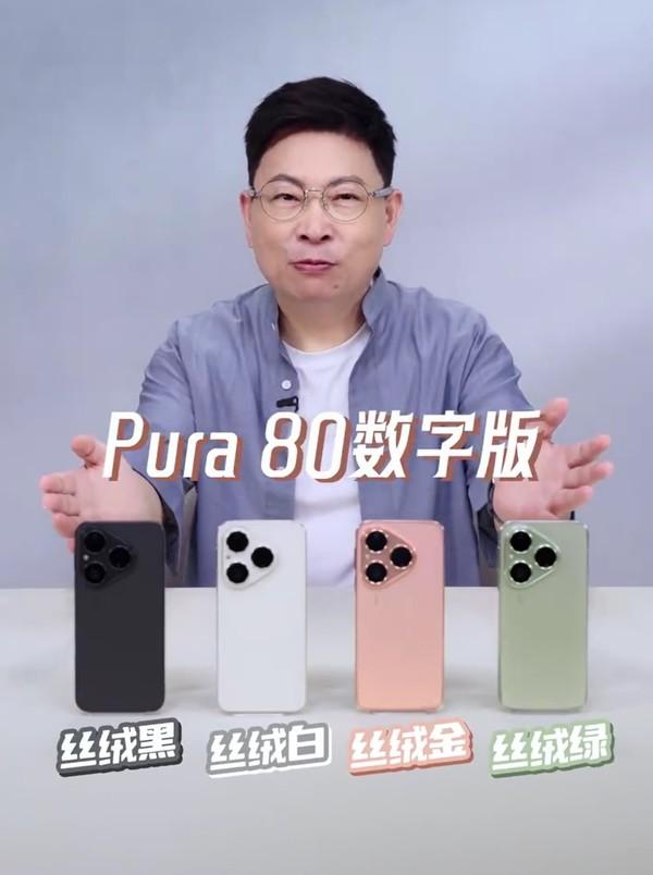 华为Pura 80数字版价格公布 4699元起鸿蒙5.1月底升级