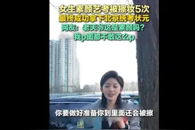 女生素颜艺考被擦妆5次，最终夺冠图片