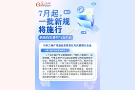 与你有关，快来看看7月有哪些新规施行！图片