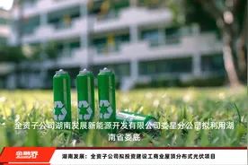 湖南发展：全资子公司拟投资建设工商业屋顶分布式光伏项目视频封面
