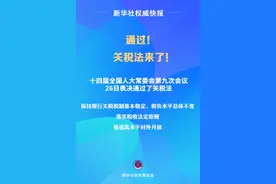 关税法来了，自今年12月1日起施行图片