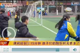 课间延长至15分钟 孩子们的快乐时光更多了图片