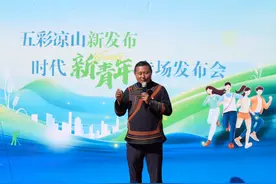 “五彩凉山新发布·时代新青年”专场发布会在西昌市举办图片