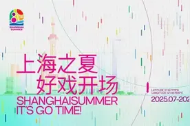 “玩乐节”“动漫月” 2025上海之夏好戏将开场图片