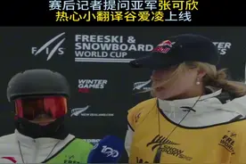 翻译谷上线！张可欣接受采访，谷爱凌客串翻译图片