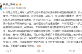 上海火车站安检口有人冲卡？铁路部门回应图片
