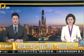 浦东吹响2025年重大工程建设“冲锋号”，年度投资达1692亿元视频封面