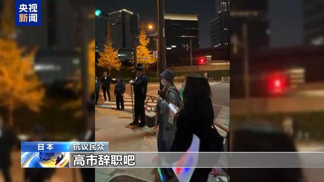 高市早苗涉台错误言论引发多方批评，日民众集会要求高市道歉下台