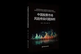 中国股票市场风险传染问题探析图片