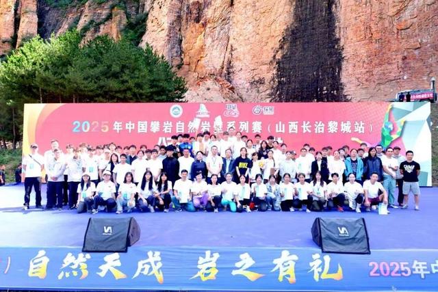 2025年中国攀岩自然岩壁系列赛（山西长治黎城站）圆满落幕