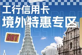 最高10%返现 工行“爱购全球”助力五一境外游图片