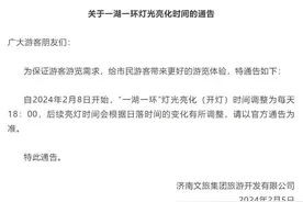 2月8日起，济南“一湖一环”灯光亮化时间调整为每天18:00图片