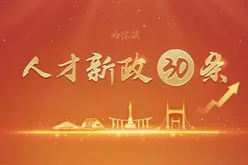 哈尔滨南岗区多措推动1675人享受人才政策奖励图片