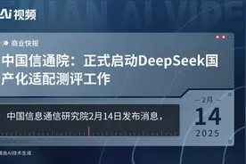 中国信通院：正式启动DeepSeek国产化适配测评工作视频封面