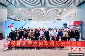 天津女排获得世俱杯亚军凯旋回津图片