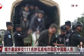 缅方遣返移交111名妙瓦底电诈园区中国籍人员视频封面