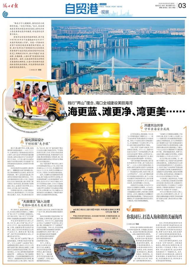 海更蓝、滩更净、湾更美……践行“两山”理念，海口全域建设美丽海湾