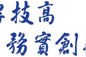 河南职业技术学院校训：德厚技高 务实创新图片