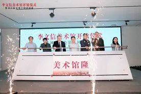 李文信美术馆在成都双流开馆！图片