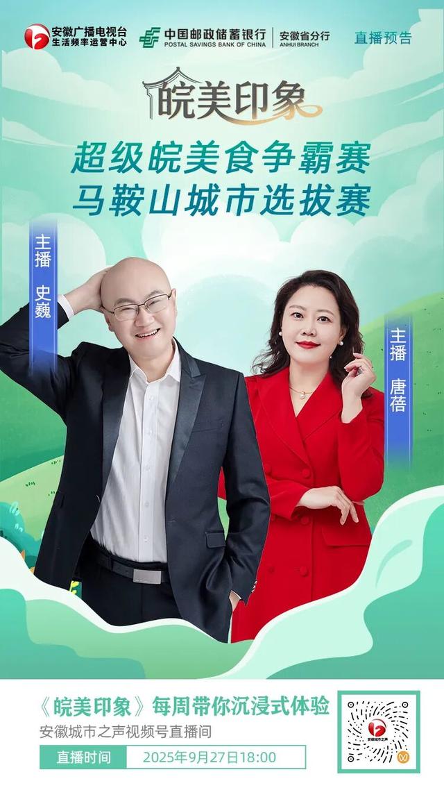 直播预告｜什么是皖美印象？