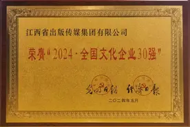 江西出版传媒集团荣获“2024•全国文化企业30强”图片