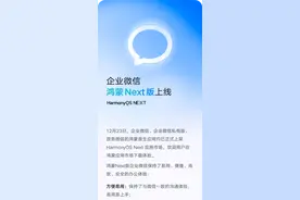 腾讯宣布企业微信鸿蒙Next版正式上线图片