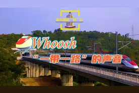 “Whoosh”——“一带一路”的声音图片