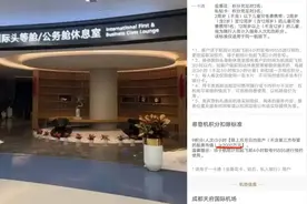 “成都天府国际机场贵宾厅验资2000万才能进”，高端服务不该只“用钱筛人”图片