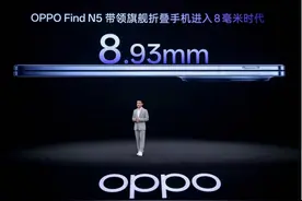8.93mm，实在“钛”强：Oppo发布Find N5 全球折叠屏进入“8毫米时代”图片