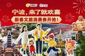 1200万元，宁波新春文旅消费券上线！边看演出边旅游，这波操作真丝滑图片