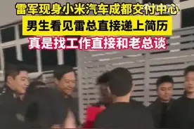 男生看见雷军直接递上简历！网友：真BOSS直聘图片