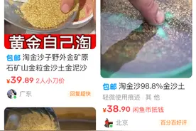 关注“3·15”｜网上花10元买“淘金沙”保底出2克黄金？专家：实为智商税陷阱图片