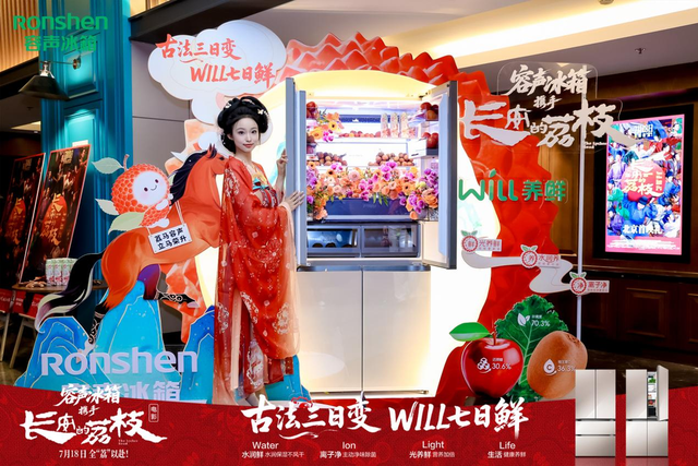 容声W60冰箱携手《长安的荔枝》，让荔枝在冰箱里“鲜”活生长​