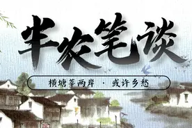 上海俗语“红脚桶里翻个身”是啥意思？由来是……丨半农笔谈图片