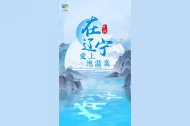 在辽宁，爱上泡温泉丨本溪温泉等你来！图片