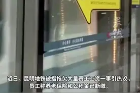 昆明地铁拖欠员工薪资的通报已删除 ，称缓发是为保障线网运营必需开支图片