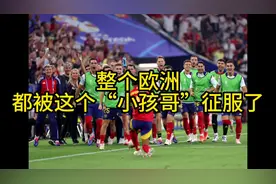 “小孩哥”登顶欧洲杯一步之遥，梅西给他洗过澡，多个商标被抢注图片