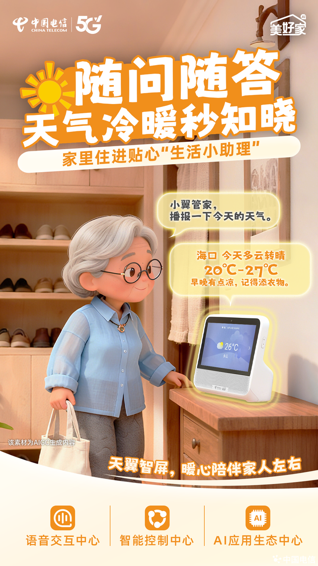 天翼智屏，一语唤醒，省心更安心！