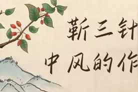 中风后出现肢体运动障碍、言语不清、认知障碍……不如试试靳三针疗法！图片