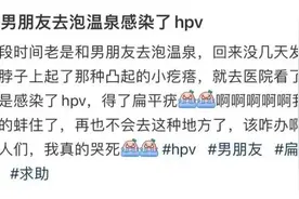 女子和男友泡温泉感染HPV？医生提醒：最易被忽视的传染源，是它！图片