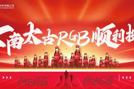 云南太古可口可乐饮料有限公司新包装玻璃瓶饮料生产线顺利投产图片